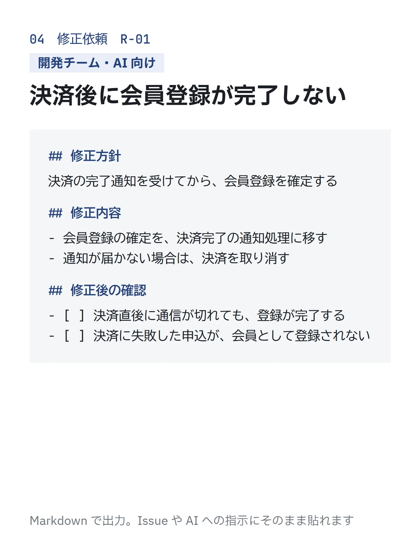 修正依頼の見本（開発チーム・AI 向け）。決済後に会員登録が完了しないリスクについて、修正方針・修正内容・修正後の確認項目を Markdown で記載